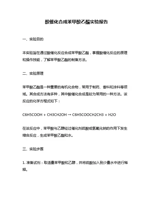 酸催化合成苯甲酸乙酯实验报告