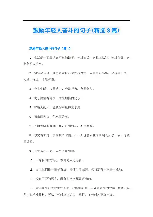鼓励年轻人奋斗的句子(精选3篇)