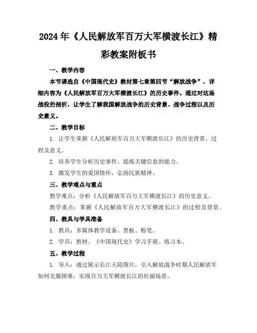 2024年《人民解放军百万大军横渡长江》精彩教案附板书