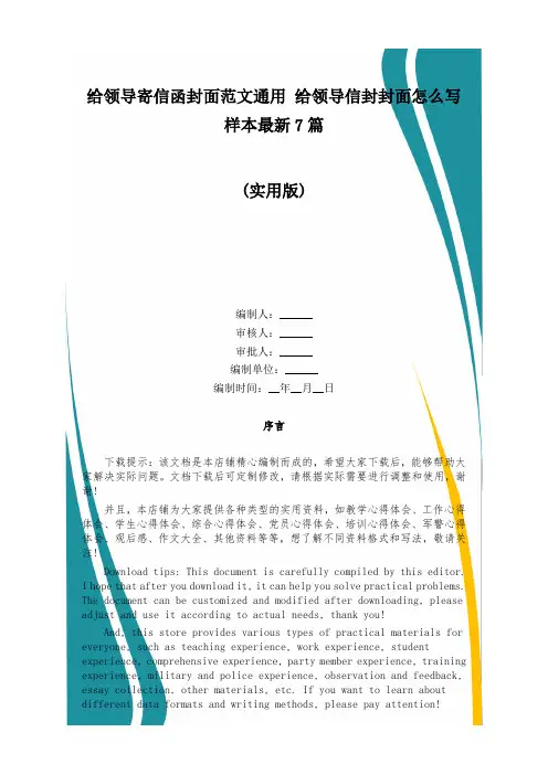 给领导寄信函封面范文通用 给领导信封封面怎么写样本最新7篇