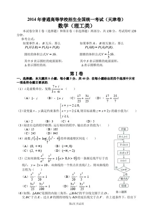 2014年高考天津理科数学试题及答案(精校版)