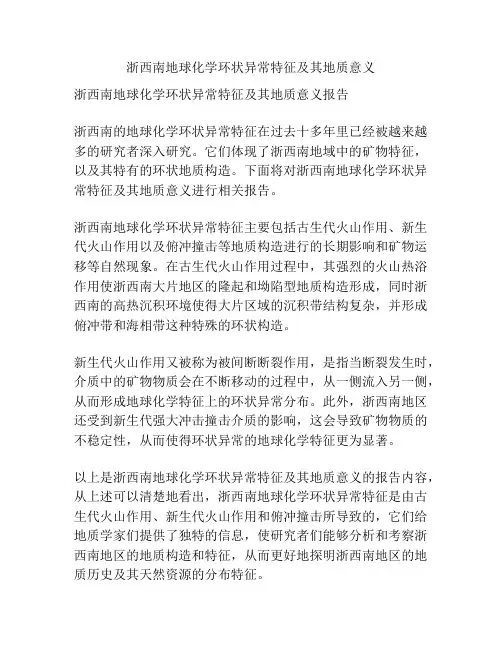 浙西南地球化学环状异常特征及其地质意义