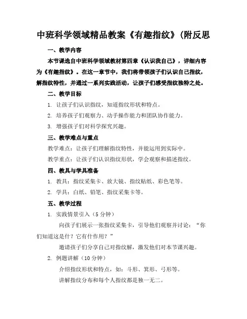 中班科学领域精品教案《有趣的指纹》(附反思