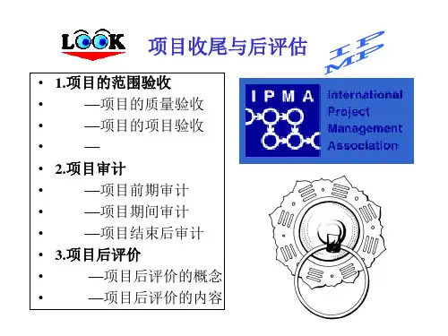 课件五：项目收尾与后评估
