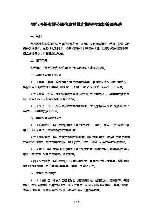 银行股份有限公司信息披露定期报告编制管理办法