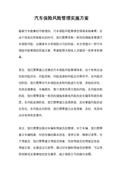 汽车保险风险管理实施方案