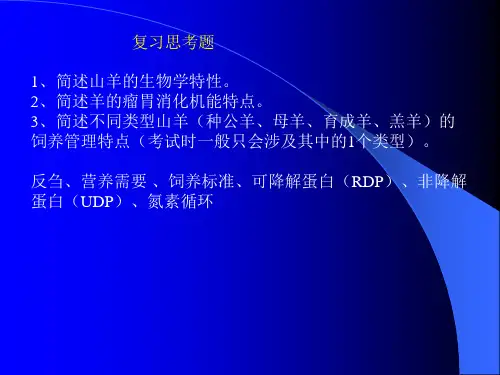 羊生产学 第八章 山羊的饲养管理.ppt