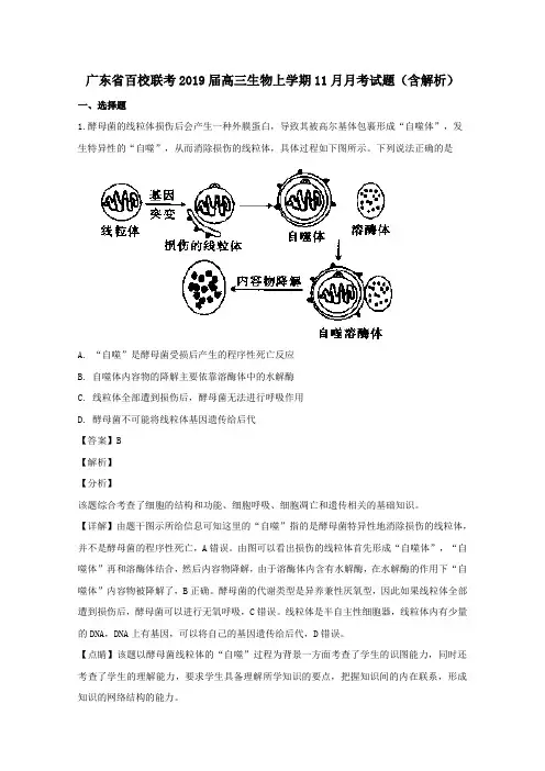广东省百校联考2019届高三生物上学期11月月考试题(含解析)