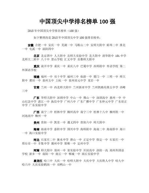中国顶尖中学排名榜单100强