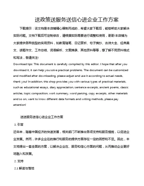送政策送服务送信心进企业工作方案