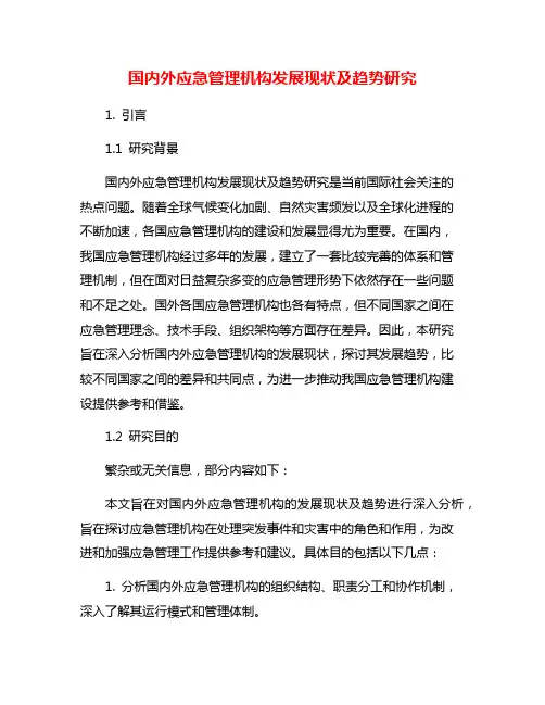 国内外应急管理机构发展现状及趋势研究