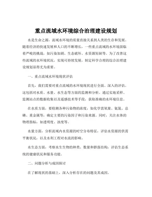 重点流域水环境综合治理建设规划