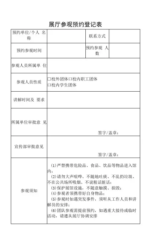 展厅参观预约登记表