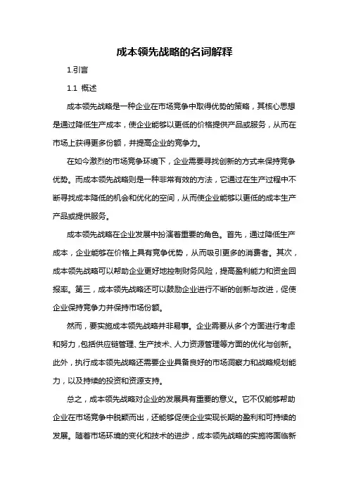 成本领先战略的名词解释
