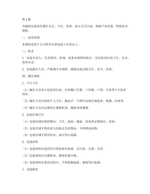 包装岗位卫生操作规程(3篇)