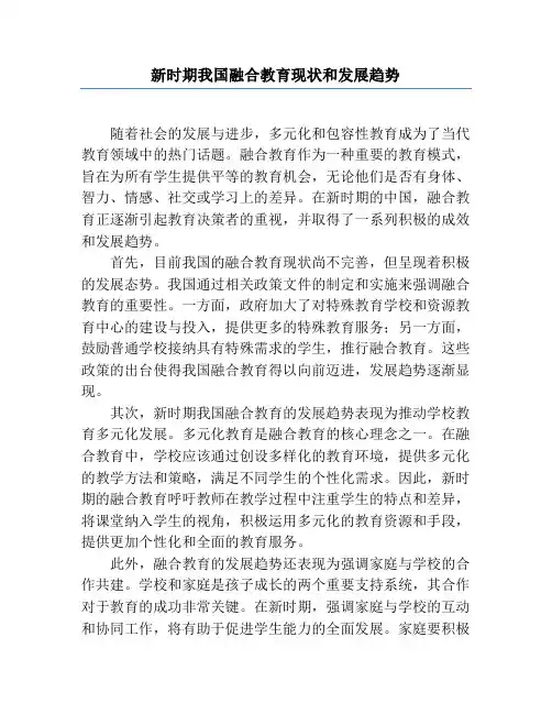 新时期我国融合教育现状和发展趋势