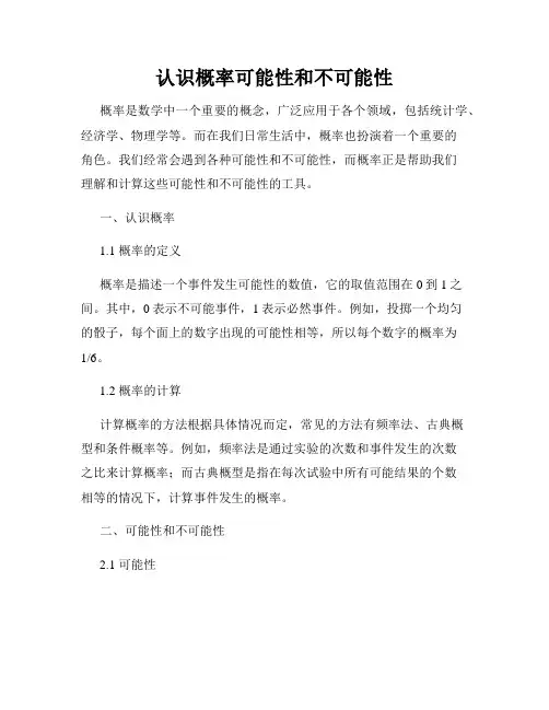 认识概率可能性和不可能性