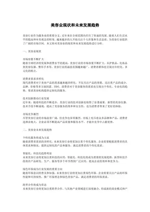 美容业现状和未来发展趋势