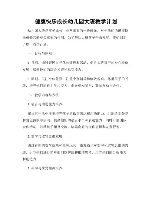 健康快乐成长幼儿园大班教学计划