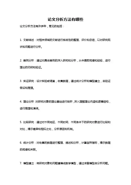 论文分析方法有哪些