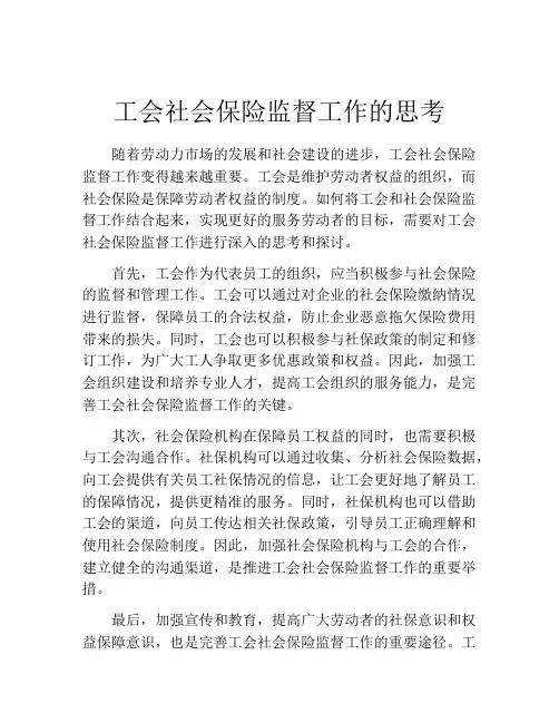 工会社会保险监督工作的思考