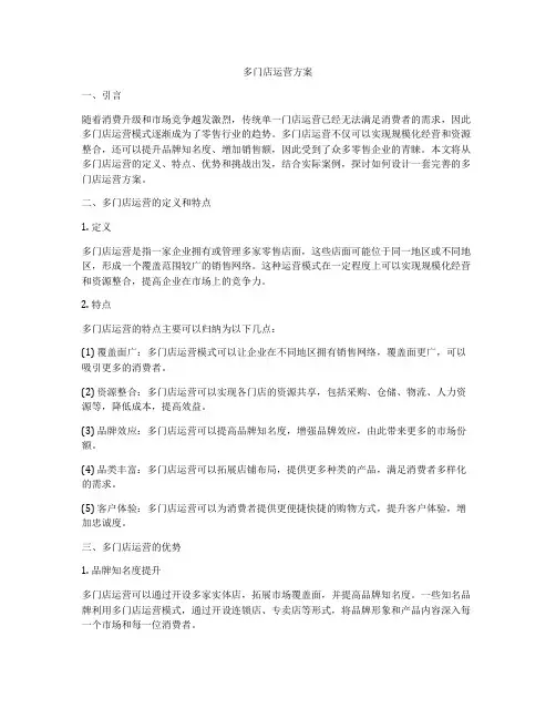 多门店运营方案