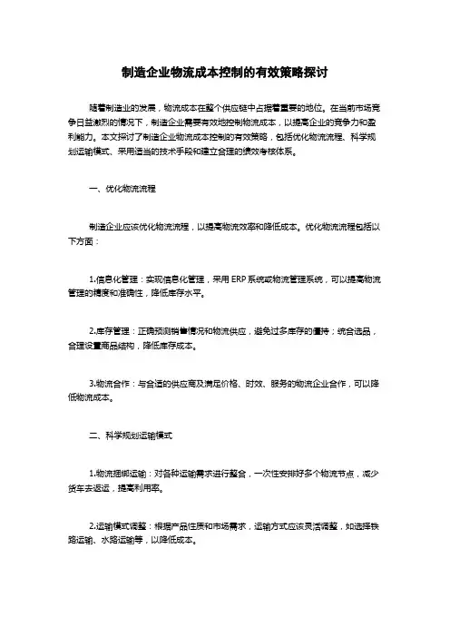 制造企业物流成本控制的有效策略探讨