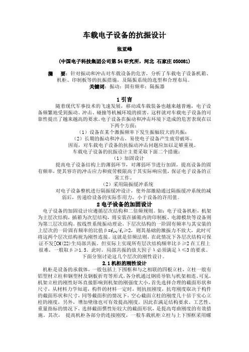 车载电子设备的抗振设计