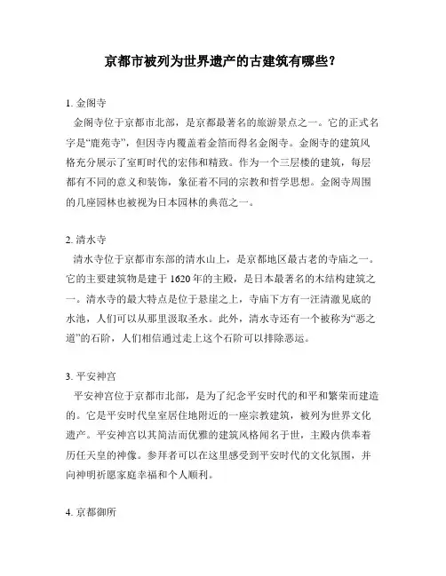 京都市被列为世界遗产的古建筑有哪些？