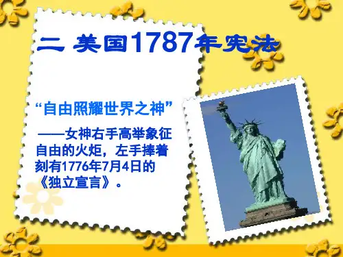 人民版高中历史必修一专题七第2课 《美国1787年宪法》课件(共28张PPT)