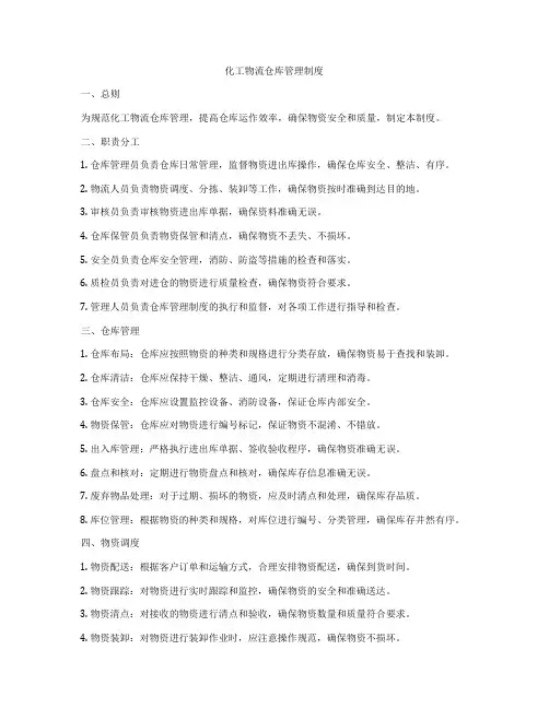 化工物流仓库管理制度
