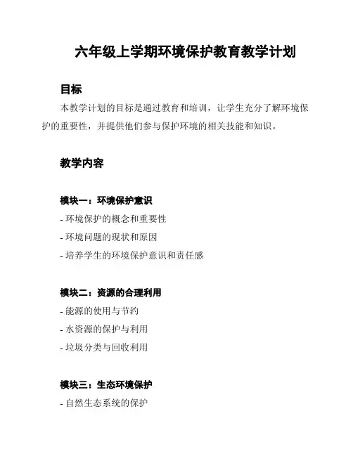 六年级上学期环境保护教育教学计划