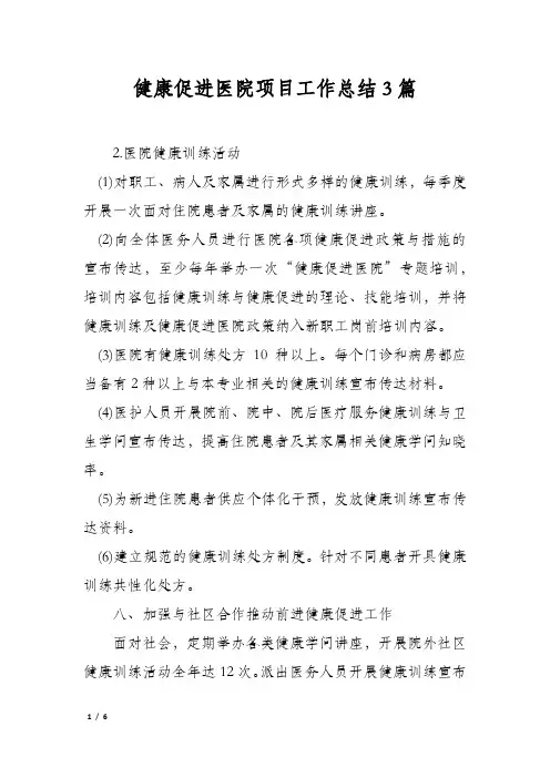 健康促进医院项目工作总结3篇