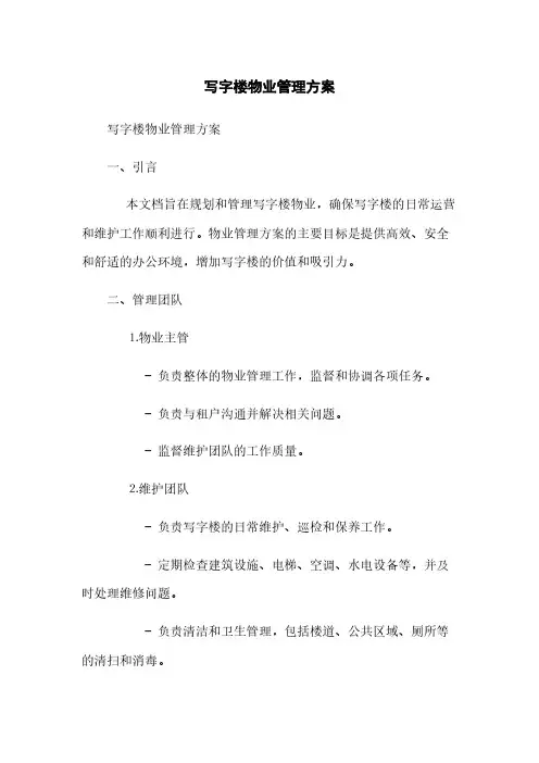 写字楼物业管理方案(2023最新版)