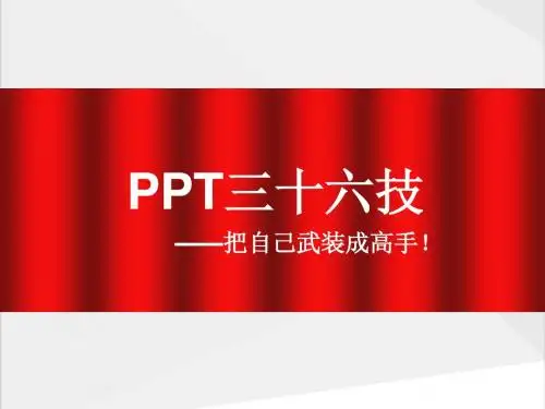 PPT高手培训课件