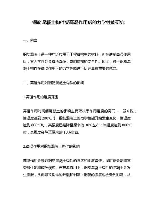 钢筋混凝土构件受高温作用后的力学性能研究
