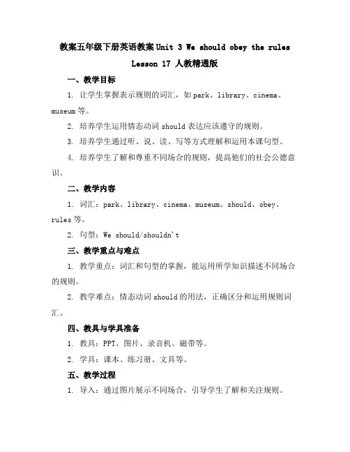 五年级下册英语教案-Unit3WeshouldobeytherulesLesson17人教精通版