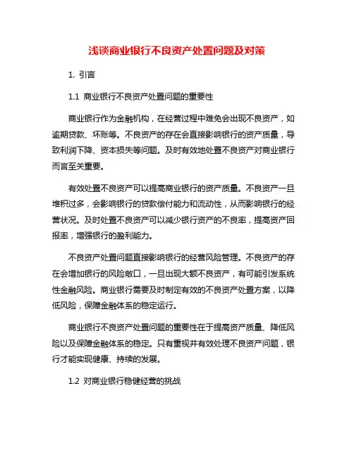 浅谈商业银行不良资产处置问题及对策