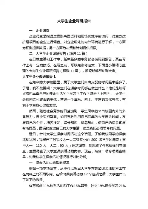 大学生企业调研报告（精选11篇）