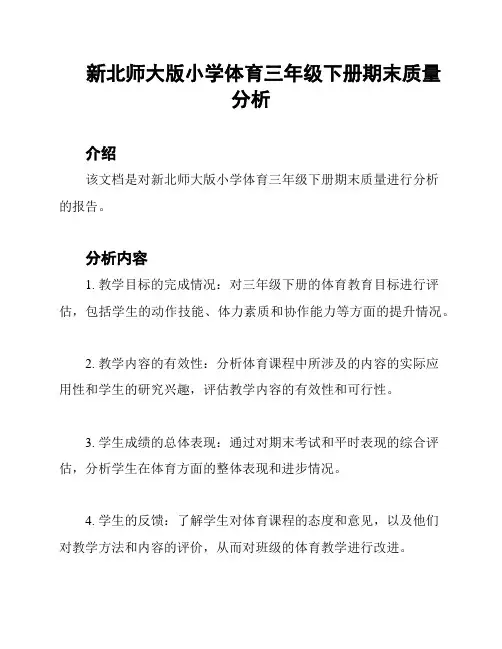 新北师大版小学体育三年级下册期末质量分析
