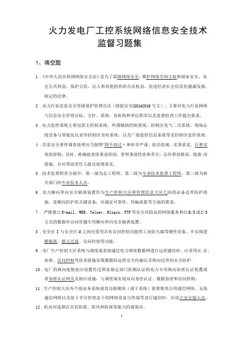 火力发电厂工控系统网络信息安全技术监督习题集附答案
