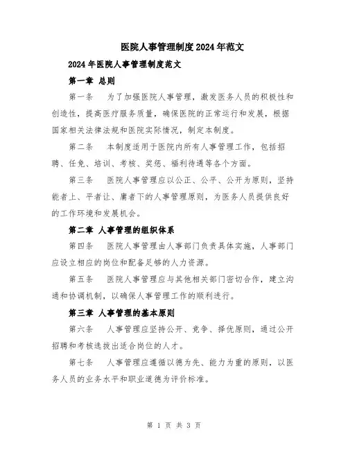 医院人事管理制度2024年范文