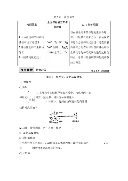高考生物(全国)一轮复习教师用书：第8单元 第2讲 神经调节 Word版含答案