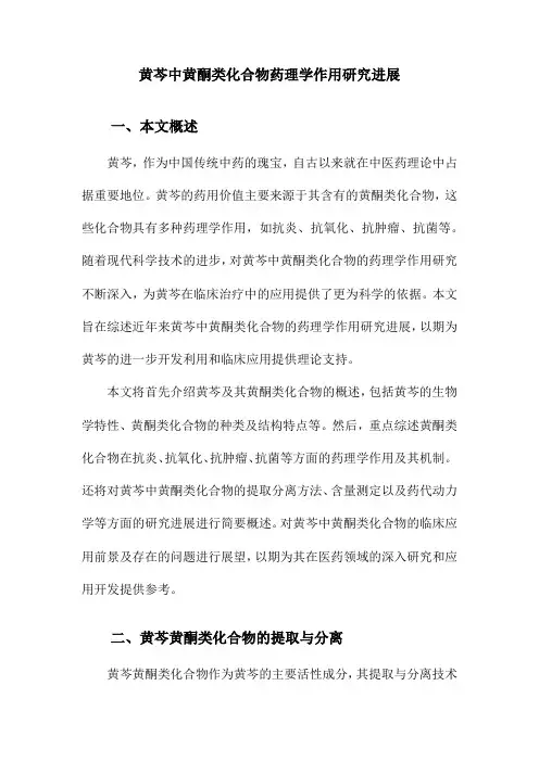 黄芩中黄酮类化合物药理学作用研究进展