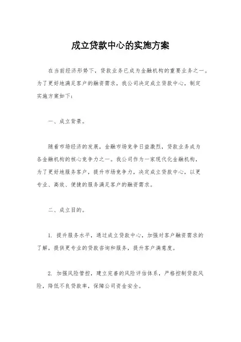 成立贷款中心的实施方案