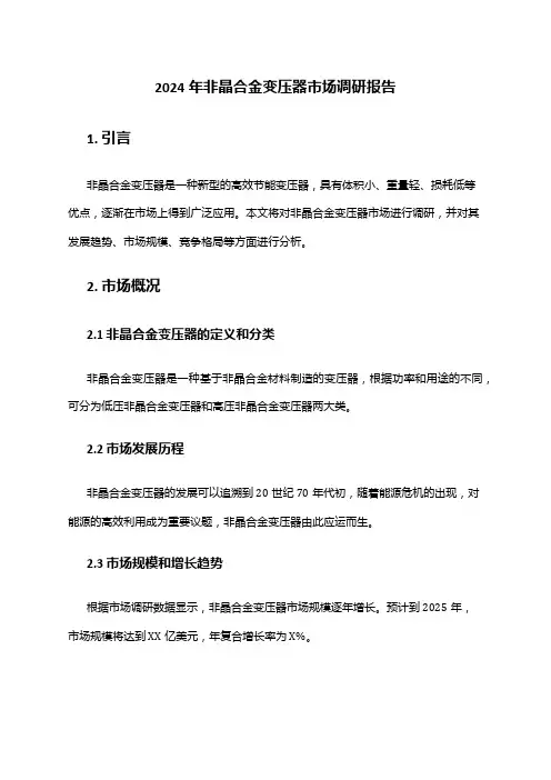 2024年非晶合金变压器市场调研报告