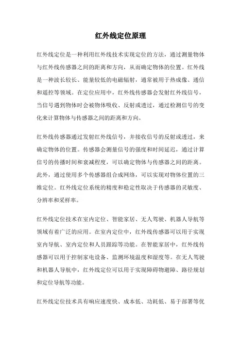 红外线定位原理