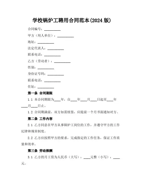学校锅炉工聘用合同范本(2024版)