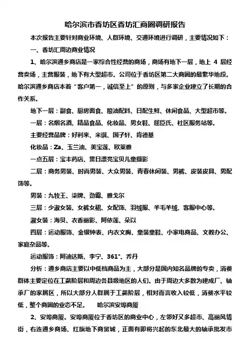 文件备份--哈尔滨市香坊区香坊汇商圈调研报告