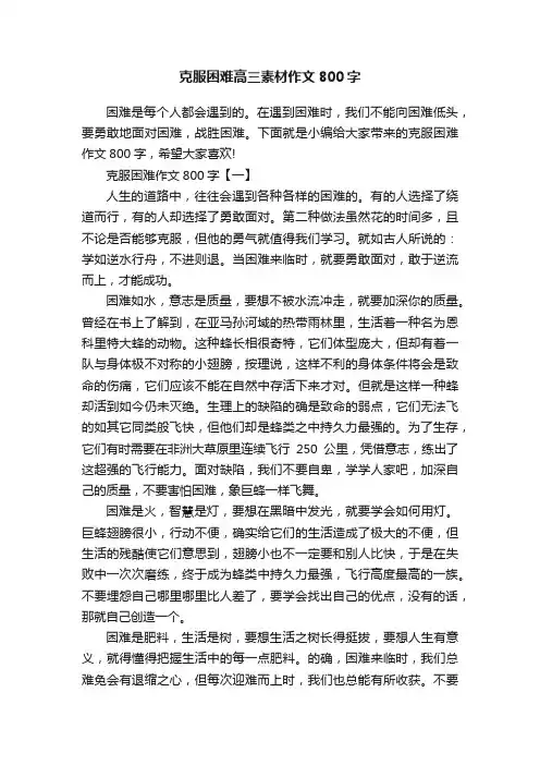 克服困难高三素材作文800字